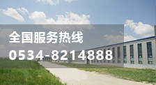 全球服務熱線:0534-8214888